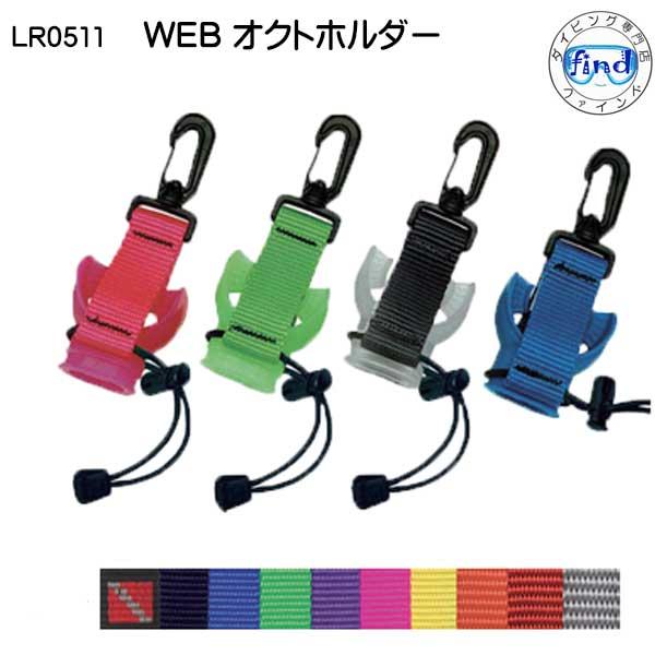 【LR-0511】 WEBオクトホルダー ダイビング用アクセサリー