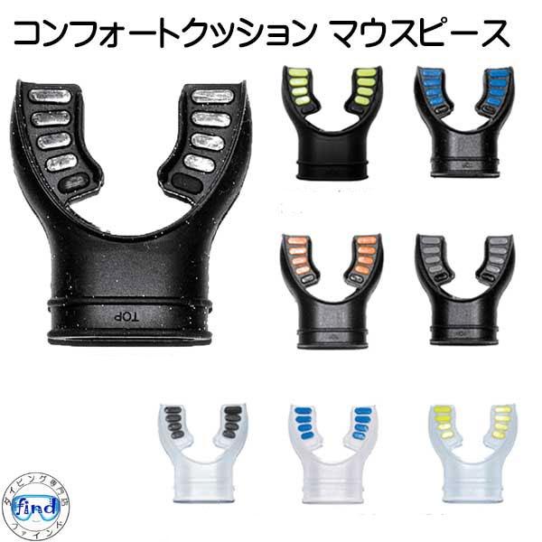 1663 コンフォートクッション マウスピース 選べるカラー ダイビング レギ　レギュレーター用