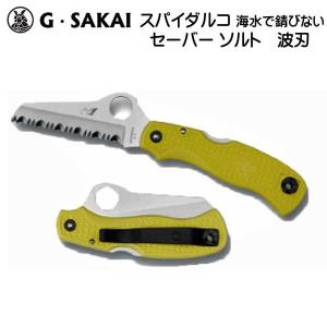 G.SAKAI スパイダルコ パシフィックソルト2 直刃 海水でも錆びない 