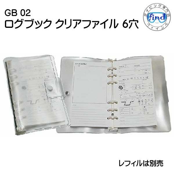 ダイビング ログブック 6穴式 クリアファイル GB-02 ログバインダー シンプルで使いやすい