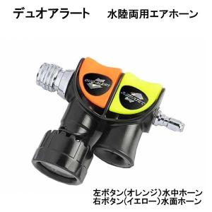 デュオアラート AIR2タイプ 水陸両用エアーホーン DUO