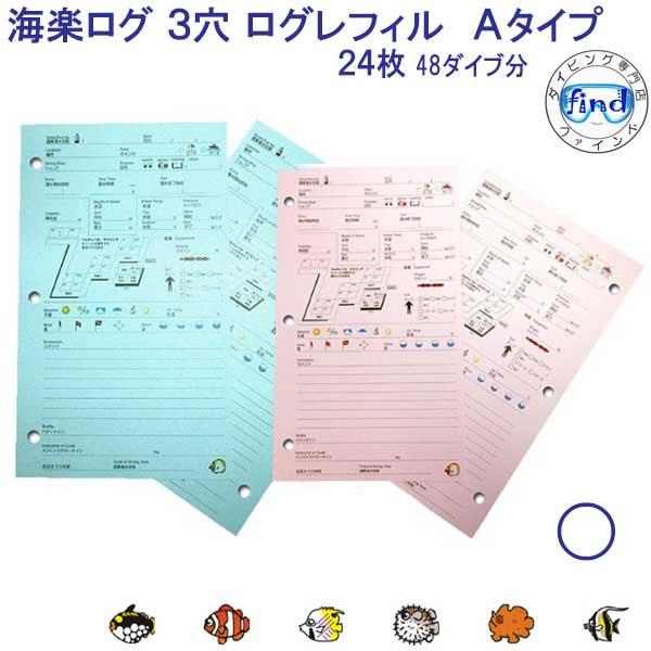 ダイビング ログブック 海楽ログ 3穴 Aタイプ  ログレフィル　