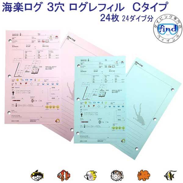 ダイビング ログブック 海楽ログ 3穴 Cタイプ ログレフィル　