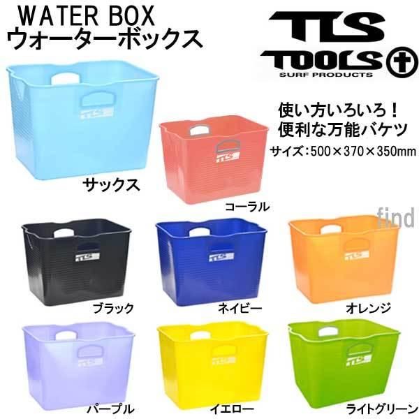 TOOLS TLS ウォーターボックス WATER BOX 便利な万能バケツ　