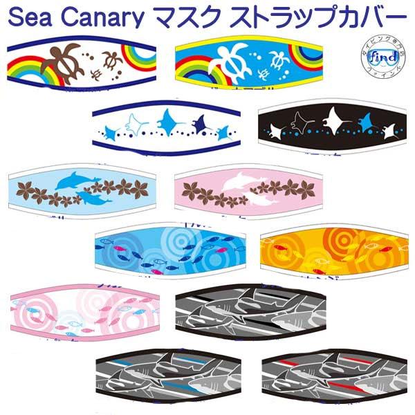 シーキャナリー オリジナル　マスクストラップカバー 1/4　かわいい　おしゃれな　デザイン　海でも可...