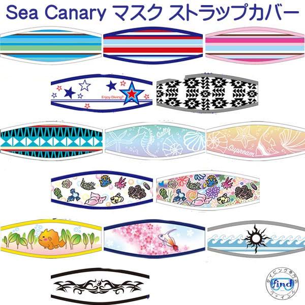 シーキャナリー オリジナル　マスクストラップカバー 4/4　かわいい　おしゃれな　デザイン　海でも可...
