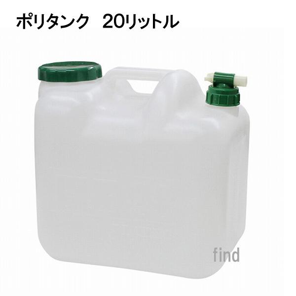TOOLS TLS  ポリタンク　20リットル　 蛇口付   　