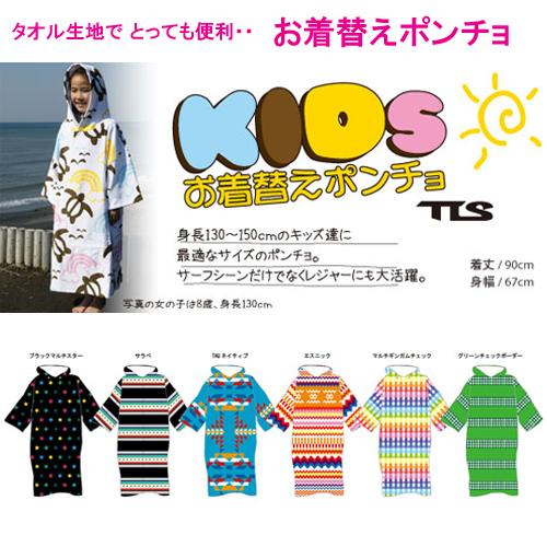 数量限定 特別価格 お着替えポンチョ TLS KIDS キッズ 子供用 お着替え タオル TOOLS...