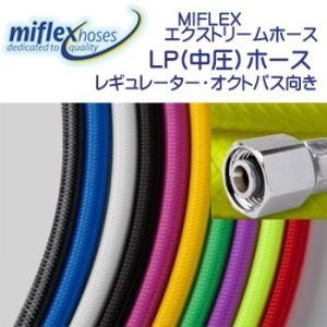 MIFLEX エクストリームホース LPホース 【71cm】 マイフレックス レギ用　柔軟性抜群　寿...