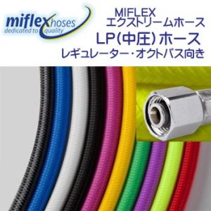 MIFLEX エクストリームホース LPホース【90cm】 マイフレックス レギ用　柔軟性抜群　カラ...