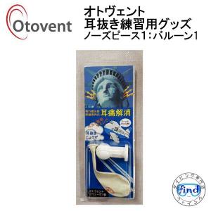 オトヴェント OTOVENT ノーズピース1個 バルーン1個  耳抜き 練習 グッズ  飛行機・新幹線内での耳痛解消 オトベント