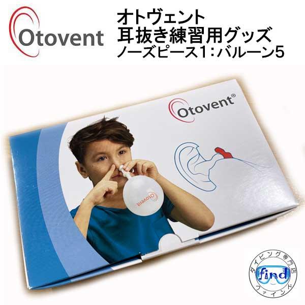 オトヴェント OTOVENT ノーズピース1個 バルーン5個  耳抜き練習グッズ 飛行機・新幹線内で...