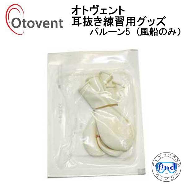 オトヴェント OTOVENT【バルーン5個】1袋 耳抜き 練習 グッズ 飛行機・新幹線内での耳痛解消...