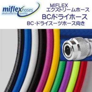 MIFLEX エクストリームホース ■BC ドライホース■ 【90cm】 マイフレックス 柔軟性抜群...