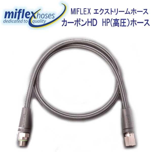 MIFLEX エクストリームホース カーボンHD HP（高圧）ホース【15cm】 マイフレックス 柔...