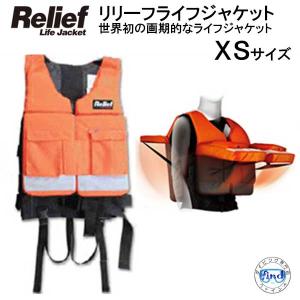 リリーフ ライフジャケット XSサイズ （対応体重15-25kg） 簡単装着で大切な命を守ります 【RelifeLifeJacket】 MU-6675 フローティングベスト　｜find