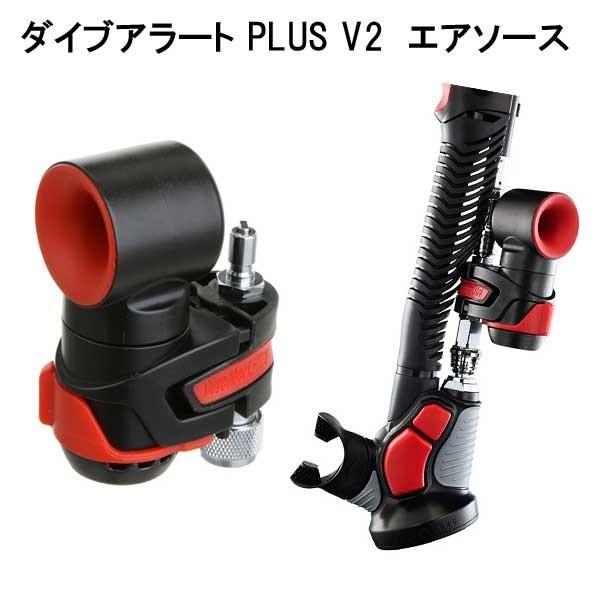 ダイブアラートプラス  V2  【エアソース用】 水面 水中兼用タイプ  DIVEALERT PLU...