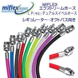 MIFLEX エクストリームホース LPデュアルスイベルホース  LPホース【71cm】 マイフレッ...