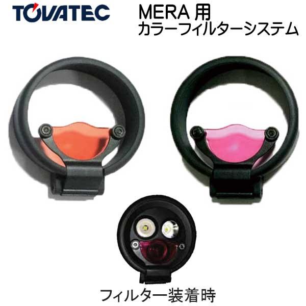 TOVATEC MERA 用 カラーフィルターシステム
