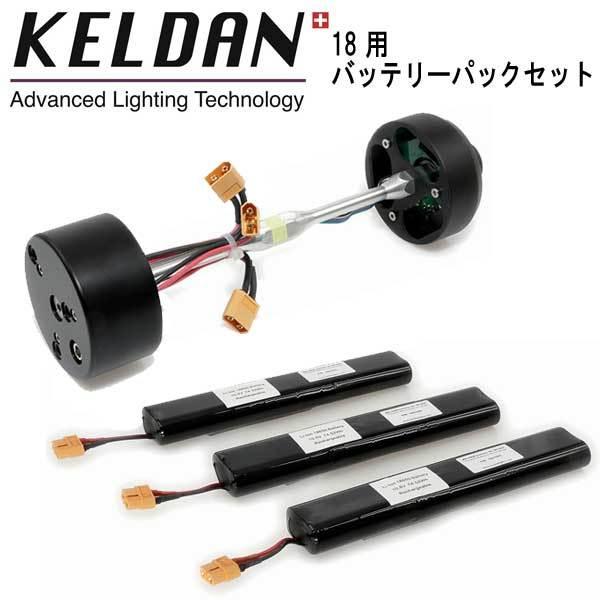 KELDAN 18 用 バッテリーパック セット 充電式リチウムイオンバッテリー 14.4V (3 ...