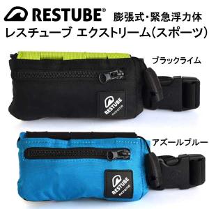 RESTUBE BEACH 手動膨張 ライフジャケット コンパクト 軽量 レス