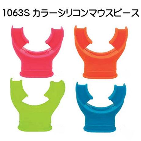 ダイビング レギ　レギュレーター用 1063S カラーシリコンマウスピース　