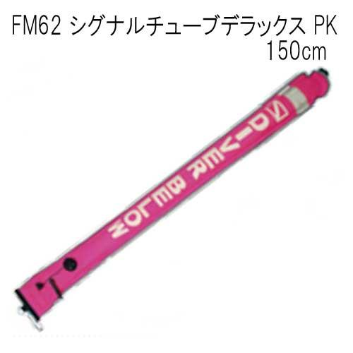 FM62 シグナルチューブ デラックス PK 150cm シグナルフロート シグナルマーカー ダイビ...