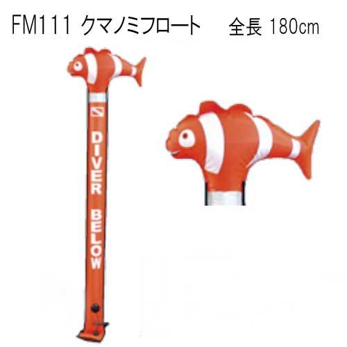 FM111 クマノミ フロート シグナルフロート かわいい シグナルフロート シグナルマーカー ダイ...