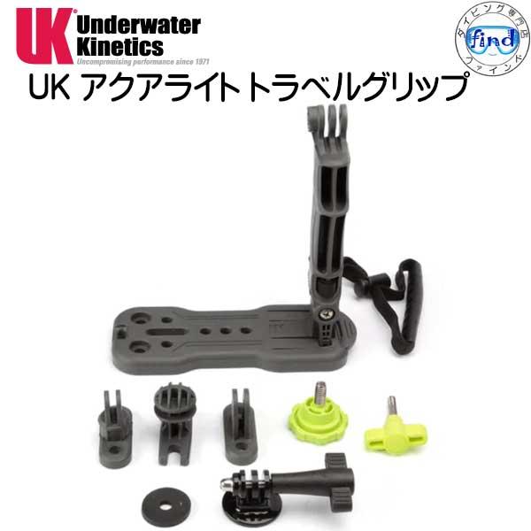 UK aqualite UK アクアライト トラベルグリップ UNDERWATER KINETICS...