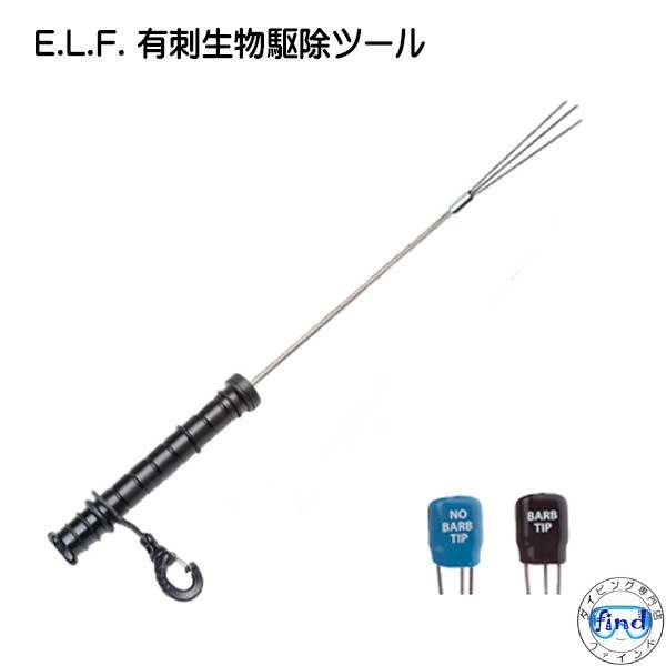 E.L.F. 有刺生物駆除ツール　駆除・調査活動などに役立ちます　