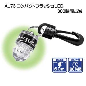 AL73 コンパクトフラッシュLED 300時間点滅 セーフティーグッズ｜ダイビング専門店ファインド