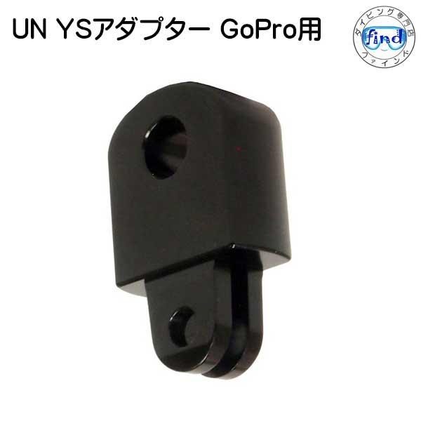 UN YSアダプター GoPro用 UNZ-2652 GoPro対応ポールに取り付けるとYSヘッドに...