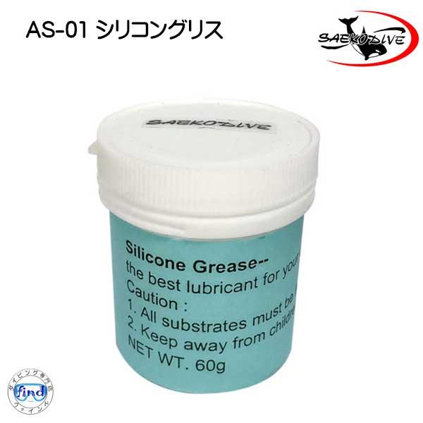 AS-01 シリコングリス Saekodive Oリングなどのゴム製品の劣化防止に