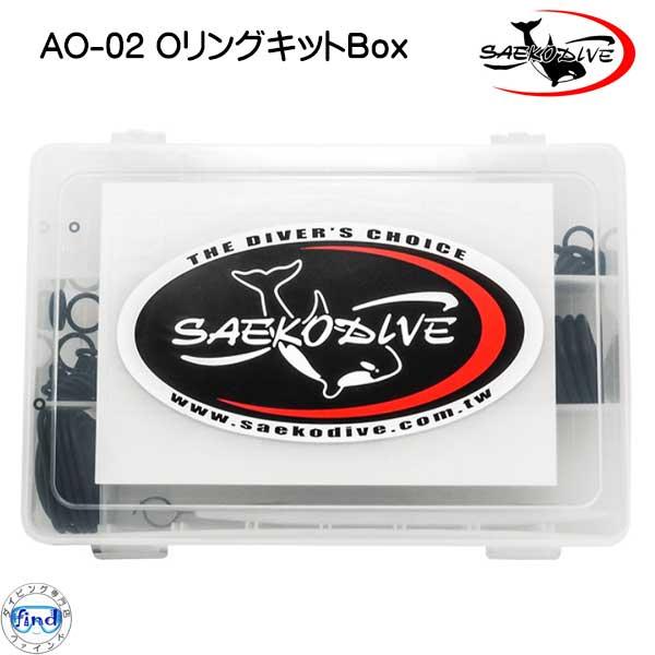 AO-02 OリングキットBox Saekodive