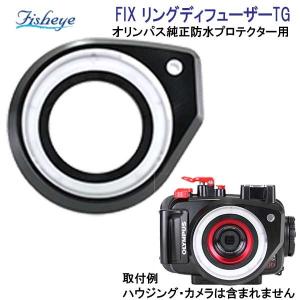 Fisheye  FIXリングディフューザーTG　 OLYMPUS TGシリーズ用｜find