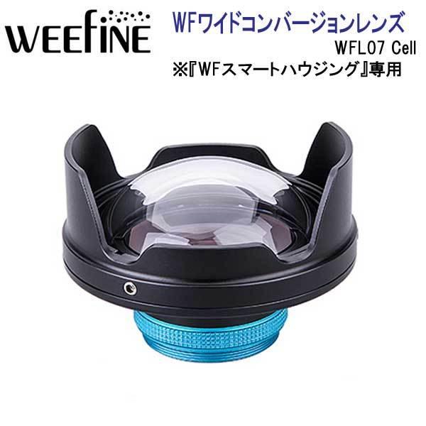 フィッシュアイ WEEFINE WF スマートハウジング専用 WF ワイドコンバージョンレンズ WF...