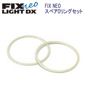 フィッシュアイ  FIX neo スペアOリングセット  #30342 水中ライト FIX NEO ライト専用｜find