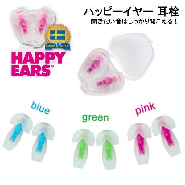数量限定セール　HAPPYEARS ハッピーイヤー 耳栓 クリアな音そのまま 日常生活の使用に最適　...