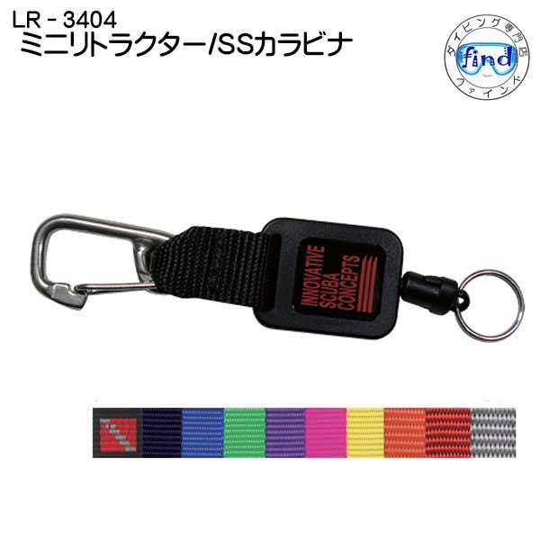 【LR-3404】  ミニリトラクター SSカラビナ付き フック LR3404