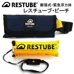 RESTUBE EXTREME　レスチューブ エクストリーム 楽天市場】レスチューブ エクストリーム RESTUBE Extreme 膨張式緊急
