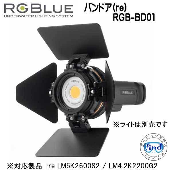 RGBlue アールジーブルー 【バンドア(re)】 RGB-BD01 浮遊物の写り込みを軽減し、被...