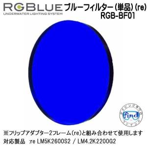 RGBlue 【ブルーフィルター（単品）(re)】 RGB-BF01 エフェクト用フィルター  re  対応アクセサリー｜find