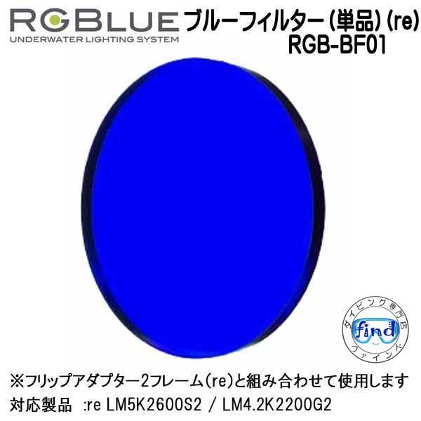 RGBlue アールジーブルー 【ブルーフィルター（単品）(re)】 RGB-BF01 エフェクト用...
