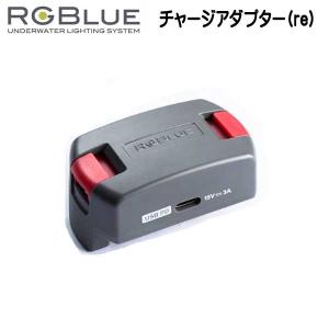 RGBlue  アールジーブルー 【チャージアダプター(re) 】 RGB-CA01