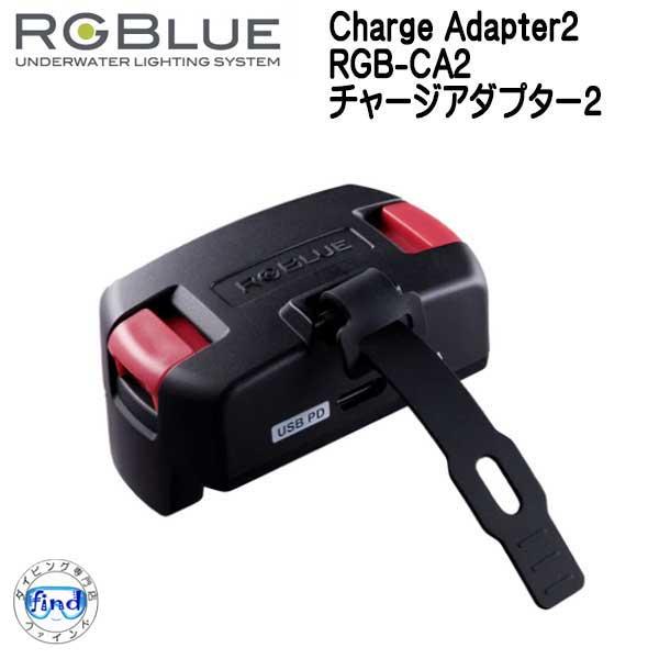 RGBlue アールジーブルー 【チャージアダプター2 】 RGB-CA2 爆買