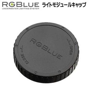 RGBlue  【ライトモジュールキャップ 】 RGB-CAP2｜find