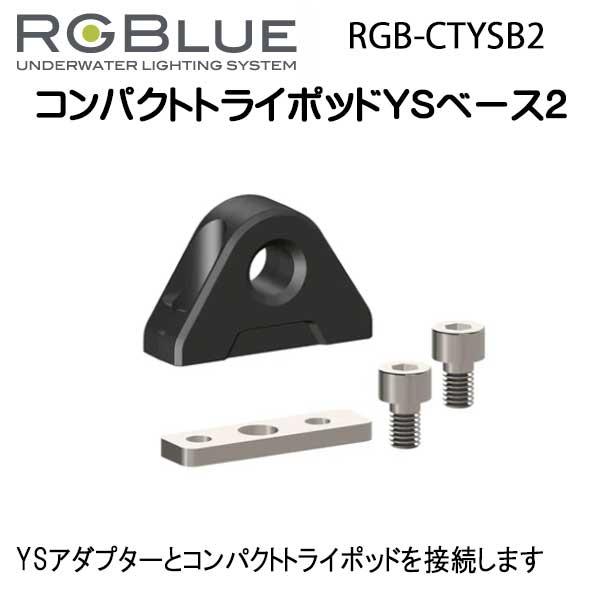 RGBlue 【コンパクトトライポッド YSベース2】 RGB-CTYSB2  YSアダプターとコン...
