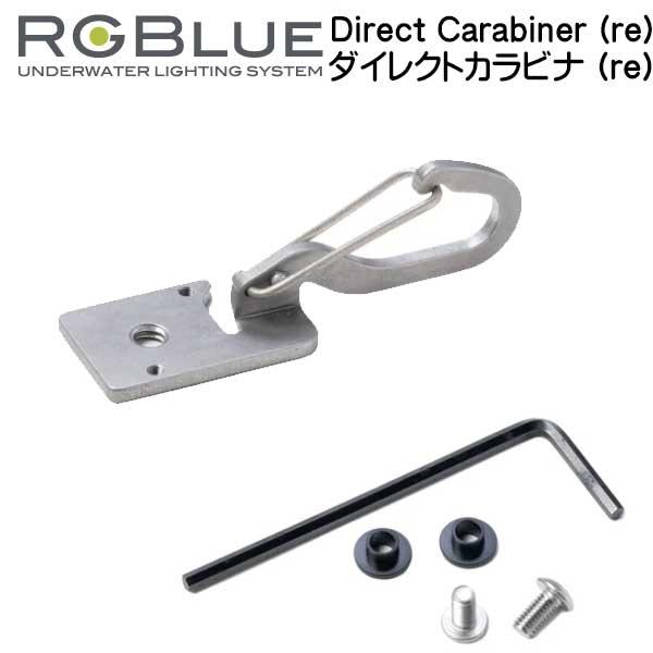 RGBlue アールジーブルー 【ダイレクトカラビナ (re)】 RGB-DC1 Direct Ca...