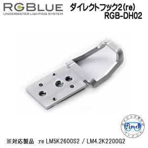 RGBlue 【ダイレクトフック2(re) 】 RGB-DH02 専用吊り下げフック  re  対応アクセサリー｜find