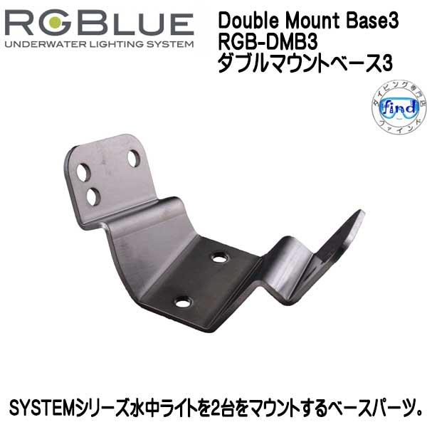 RGBlue アールジーブルー Double Mount Base3　RGB-DMB3　 ダブルマウ...